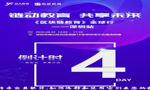 
比特币交易软件：如何选择和使用它们来您的投资