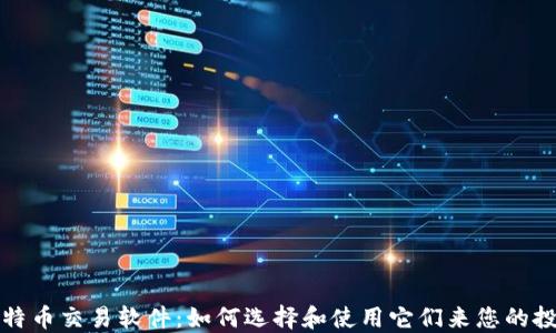 
比特币交易软件：如何选择和使用它们来您的投资