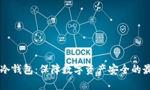 币转到冷钱包：保障数字资产安全的最佳选择