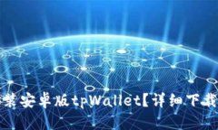 如何快速安装安卓版tpWallet？详细下载与使用指南