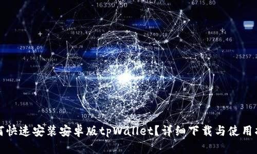 如何快速安装安卓版tpWallet？详细下载与使用指南