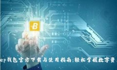 BitKeep钱包官方下载与使用指南：轻松掌握数字资