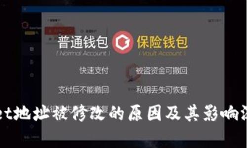 tpWallet地址被修改的原因及其影响深入分析