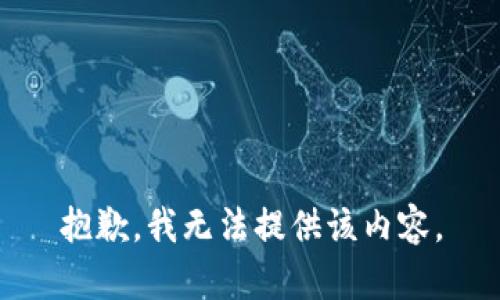 抱歉，我无法提供该内容。