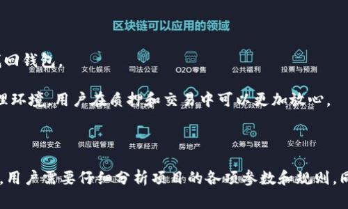 如何在tpWallet查看质押的加密货币？详细指南与常见问题解答/

tpWallet, 质押, 加密货币, 查看余额/guanjianci

随着区块链技术的迅猛发展，加密货币已经逐渐走入了人们的生活，很多用户开始尝试使用钱包来存储和管理自己的数字资产。在众多数字钱包中，tpWallet因其用户友好的界面和丰富的功能而备受欢迎。许多用户可能会选择在tpWallet进行质押以获得收益，但在这个过程中，如何查看自己已质押的币种及其状态成为一个亟需解决的问题。本文将详细介绍在tpWallet中查看质押币的方式，并解答一些常见问题，以帮助用户更好地管理他们的资产。

什么是质押？

质押（Staking）是一种将持有的加密资产锁定在区块链网络中，以支持网络的安全和流动性，并因此获得收益的过程。不同于传统的投资方式，质押通常需要将持有的币转移到特定的质押合约中。在这个过程中，用户不仅可以为网络提供支持，还可以赚取一定的利息或奖励。质押的优势在于它提供了一种相对稳定的收益方式，同时能够借助网络的发展享受资产增值。

tpWallet的概述

tpWallet是一款多功能的数字货币钱包，支持多种主流数字资产的存储、转账、交换及质押功能。该钱包以其安全性、易用性和丰富的功能受到广泛欢迎。用户可以通过tpWallet实现币种的快速转移、实时查看资产，甚至参与去中心化金融（DeFi）项目，例如流动性挖矿和质押。

如何查看tpWallet里质押的币？

在tpWallet中查看质押币的步骤相对简单。首先，用户需要打开tpWallet，并确保已经登录到自己的账户。一旦进入主界面，通常会在首页看到当前钱包的所有资产总览。用户可以通过以下几步来查看自己质押的币：

ol
    listrong进入资产管理：/strong在钱包的主界面，找到并点击“资产”或者“管理资产”选项，进入资产管理页面。/li
    listrong查找质押选项：/strong在资产管理页面中，用户需要寻找“质押”或者“Staking”标签，点击进入。这里会列出所有可进行质押的币种以及已质押的币种。/li
    listrong查看质押详情：/strong在质押页面，用户可以看到每种质押币的具体状态，包括质押数量、收益情况、解锁时间等信息。/li
/ol

以上步骤能够帮助用户清晰地了解自己在tpWallet中质押的所有币种信息，并为后续的投资决策提供支持。

常见问题解答

问题1: 质押的币种有哪些？

在tpWallet中，用户可以选择质押多种加密货币。常见的质押币种包括ETH、ADA、DOT、SOL等。这些币种通常在区块链网络中扮演重要角色，支持网络的安全性及运营。每种币种的质押规则和收益率可能不同，因此在选择质押币种时，用户需仔细阅读相关的质押条款，并对比各币种的优势和风险。

除了主流币种外，tpWallet 也不断添加新币种以提升用户体验和满足市场需求。在研究和选择适合的质押币种时，用户可以关注项目的技术背景、社区活跃度、市场趋势等因素，以作出更明智的决策。

问题2: 如何选择合适的质押项目？

选择合适的质押项目至关重要，不仅关系到收益，还影响资金的安全性。首先，用户应评估项目的技术背景和团队实力。一个可靠的项目通常会有透明的白皮书和活跃的开发团队。此外，社区的活跃度和支持度也是重要的考量因素。优良的项目通常有大量用户参与讨论，其持续的技术更新和社区治理能有效提升用户信任度。

其次，关注项目的经济模型。质押的收益率、解锁时间、流动性等信息能帮助用户深入理解项目的特点，为选择提供借鉴。最后，用户应仔细阅读质押协议，确保理解其条款与风险，确保在投资前做好充分的功课。

问题3: 质押的收益是如何计算的？

质押的收益主要由多个因素决定，包括质押的币种、具体的质押协议、市场行情等。一般而言，质押的收益率会以年化收益率（APY）的形式呈现，用户可在钱包中查看具体的收益信息。收益通常来源于网络的交易费用或新增的代币。这些收益会定期分配给质押用户。

为了获取更高的收益，有些用户选择将多个币种进行质押构建组合。在选择质押的币种时，理解项目的经济模型及当前市场行情能有效提升收益。同时，随时关注质押状态和市场变化，合理调整质押策略，能够进一步资产的回报。

问题4: 质押后可以随时撤回吗？

质押的灵活性因项目而异。在大部分情况下，用户在质押合约中存入的代币会在一定的时间内锁定，这是一种为了保护网络安全而实施的机制。在这段期间，用户不能随意撤回质押的资产。一旦达到预定的锁定期，用户通常可以自行选择撤回质押的代币。

为了避免在质押期间由于市场波动造成的损失，用户在选择质押时应该充分考虑币种的波动性及自身的投资策略。如果异常情况下需要撤销质押，有些项目可能会收取一定的手续费，因此了解项目信息非常重要，确保做出理智的决策。

问题5: tpWallet的安全性如何保障？

tpWallet注重用户资产的安全性，其安全防护体系涉及多个方面。首先，tpWallet采用了多重加密技术，确保用户的私钥和重要信息不会被泄露。用户在创建钱包时，会获得助记词，确保即使设备丢失也能够找回钱包。

其次，tpWallet会定期进行安全评估与漏洞修复，确保平台始终处于安全状态。同时，用户可以选择开启二步验证功能，为账户增加额外的安全保护。综上所述，tpWallet为用户提供了一个安全、可靠的资产管理环境，用户在质押和交易中可以更加放心。

总结

在tpWallet中查看质押的币种及其状态是相对简单而直观的操作，用户只需按照上述步骤进行即可。质押作为一种新兴的投资方式，随着市场的普及正在吸引越来越多的用户参与。在选择合适的质押项目时，用户需要仔细分析项目的各项参数和规则。同时，了解涉及的所有风险，并采取适当的措施保障资金安全，才能更好地享受质押带来的收益。希望本文所提供的信息能对tpWallet的质押过程有所帮助，让每位用户都能在加密货币世界中获得更好的体验。