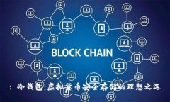 : 冷钱包：虚拟货币安全存储的理想之选