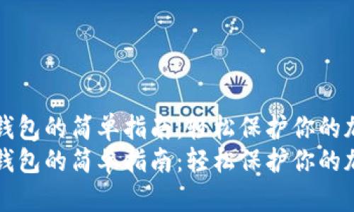 创建冷钱包的简单指南：轻松保护你的加密资产
创建冷钱包的简单指南：轻松保护你的加密资产