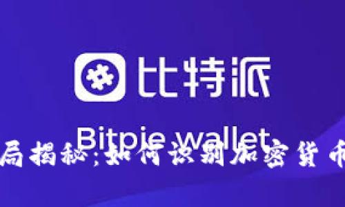tpWallet骗局揭秘：如何识别加密货币钱包的真伪