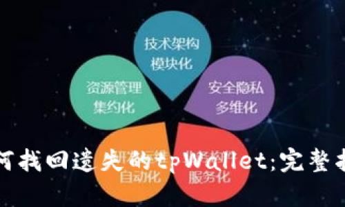 如何找回遗失的tpWallet：完整指南