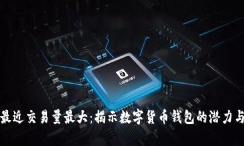 tpWallet最近交易量最大：揭示数字货币钱包的潜力与发展趋势