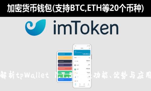 全面解析tpWallet 1.7.5版本：功能、优势与应用场景