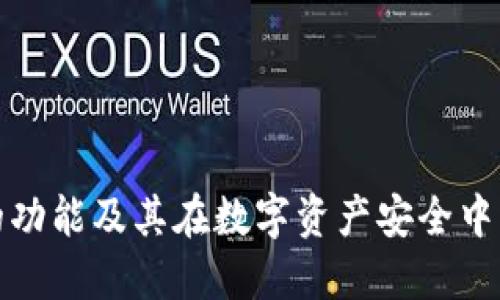 冷钱包的功能及其在数字资产安全中的重要性