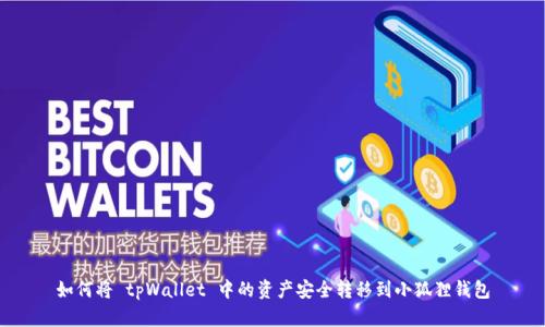 如何将 tpWallet 中的资产安全转移到小狐狸钱包
