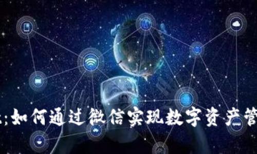 tpWallet：如何通过微信实现数字资产管理与交易