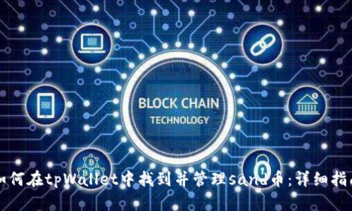 如何在tpWallet中找到并管理sand币：详细指南