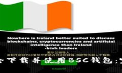 如何安全下载并使用BSC钱包：完整指南