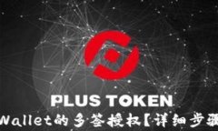 如何取消tpWallet的多签授权？详细步骤及注意事项