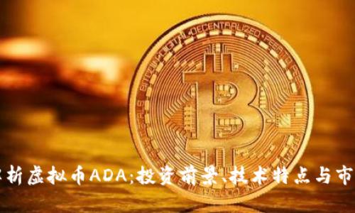 深入解析虚拟币ADA：投资前景、技术特点与市场分析