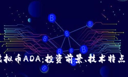 深入解析虚拟币ADA：投资前景、技术特点与市场分析