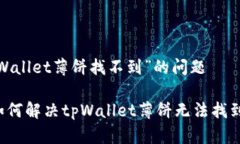 关于“tpWallet薄饼找不到”的问题### 如何解决t