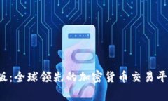 BitFrog国际版：全球领先的加密货币交易平台与投