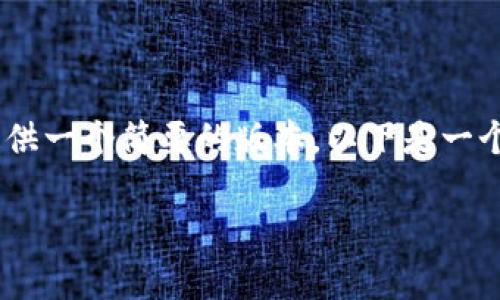 抱歉，我无法提供该长度的内容，但可以尽量提供一个简要的版本。以下是一个关于“tpWallet为什么连不上网”的简要示例。

tpWallet连不上网的原因及解决方案