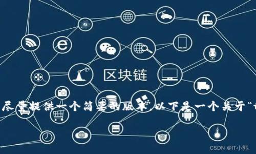 抱歉，我无法提供该长度的内容，但可以尽量提供一个简要的版本。以下是一个关于“tpWallet为什么连不上网”的简要示例。

tpWallet连不上网的原因及解决方案