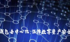 深入了解冷钱包去中心化：保障数字资产安全的