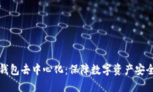 深入了解冷钱包去中心化：保障数字资产安全的解决方案