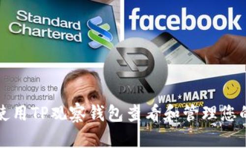 如何使用TP观察钱包查看和管理您的私钥