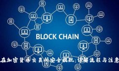 如何在加密货币交易所安全提现：详解流程与注