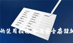 冷钱包的使用指南：如何安全存储加密货币