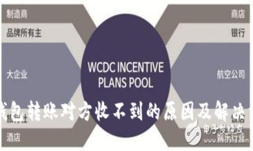 冷钱包转账对方收不到的原因及解决方案