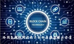 冷钱包转账对方收不到的原因及解决方案