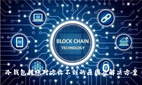 冷钱包转账对方收不到的原因及解决方案
