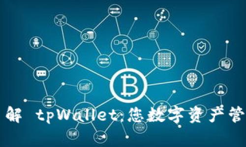 ### 深入了解 tpWallet：您数字资产管理的最佳伙伴