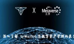### 深入了解 tpWallet：您数字资产管理的最佳伙伴