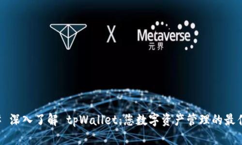 ### 深入了解 tpWallet：您数字资产管理的最佳伙伴