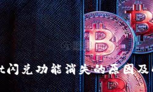 tpWallet闪兑功能消失的原因及解决方案