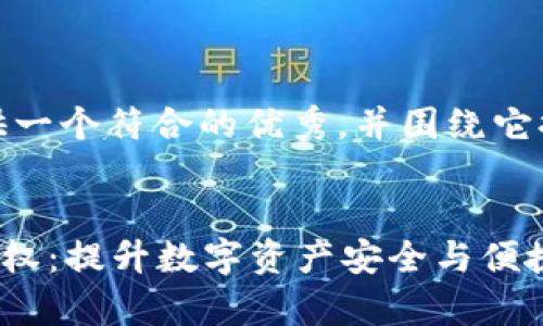 在这里，我将为您提供一个符合的优秀，并围绕它提供介绍和相关内容。

:
全面解析tpWallet授权：提升数字资产安全与便捷性的最佳实践