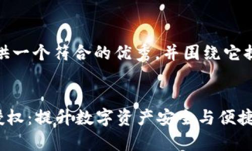 在这里，我将为您提供一个符合的优秀，并围绕它提供介绍和相关内容。

:
全面解析tpWallet授权：提升数字资产安全与便捷性的最佳实践