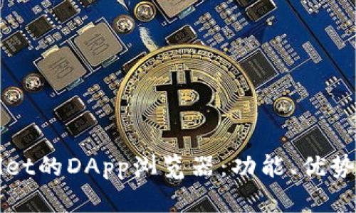探索tpWallet的DApp浏览器：功能、优势与使用指南