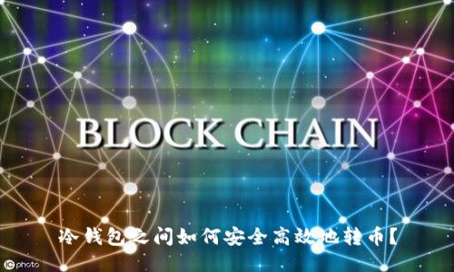 冷钱包之间如何安全高效地转币？