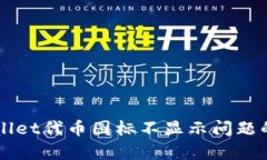 解决tpWallet代币图标不显示问题的全面指南