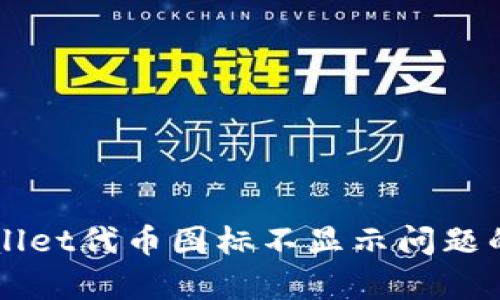 解决tpWallet代币图标不显示问题的全面指南