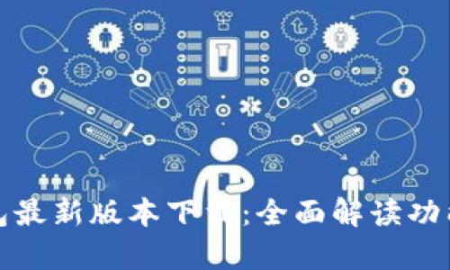 库神钱包最新版本下载：全面解读功能与优势