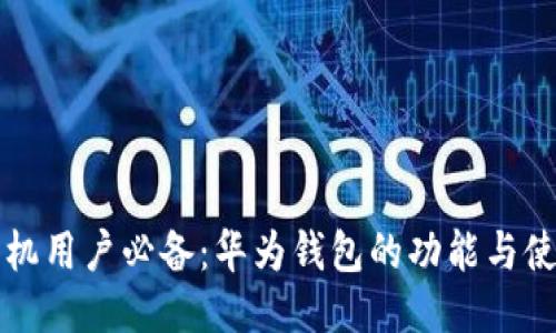 华为手机用户必备：华为钱包的功能与使用指南