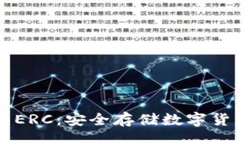 什么是冷钱包ERC：安全存储数字货币的最佳选择