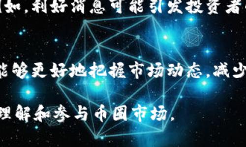 tiaoti币圈今日行情走势分析与预测/tiaoti
币圈, 行情走势, 数字货币, 投资策略/guanjianci

引言
随着数字货币的迅猛发展，币圈的行情波动受到越来越多投资者的关注。今天，我们将对币圈的股票市场行情进行详细分析，以帮助投资者更好地理解市场走势，做出更为明智的投资决策。

币圈行情概述
在过去的一段时间里，币圈经历了剧烈的波动。比特币、以太坊等主要数字货币的价格持续波动，投资者情绪也随之起伏。当前的市场情形可以归结为几个主要因素：全球经济环境、政策的变化、技术的发展、以及市场参与者的心理等。这些因素相互作用，导致了市场的快速变化。

市场的主要驱动因素
从历史数据来看，币圈行情的变化往往与全球经济形势、重大政策变动及市场情绪等因素密切相关：

h41.全球经济形势/h4
全球经济的波动是影响币圈行情的一个重要因素。当经济不景气时，投资者往往会选择减少风险投资，转向更为安全的资产，从而影响数字货币的价格。而当经济景气时，投资者的风险偏好上升，数字货币的价格通常会随之上涨。

h42.政策因素/h4
各国政府对数字货币政策的变化会直接影响市场。例如，中国的禁令对比特币的市场产生了深远影响。同时，美国等国的监管政策和行业动态也会影响市场的情绪与投资者的信心。

h43.技术进展/h4
数字货币的底层技术，如区块链技术的发展，也会影响市场行情。技术的进步和创新能够提升数字货币的应用价值，进而推动价格上涨。

h44.市场情绪/h4
投资者情绪是驱动市场的重要力量。一些突发事件或新闻报道，甚至是社交媒体的一个帖子，都可能导致市场情绪的剧烈波动。在这种情况下，投资者可能会做出非理性的决策，从而加剧行情的波动。

如何分析币圈行情走势
要想准确地分析币圈的行情走势，投资者需要掌握几种主要的分析方法：

h41.基础分析/h4
基础分析是对市场的基本面因素进行分析，包括但不限于需求、供给、市场参与者行为等。例如，某一数字货币的采用程度、社区的活跃度、资金流入流出等。

h42.技术分析/h4
技术分析侧重于通过图表与历史数据分析价格走向，常用的工具包括移动平均线、相对强弱指数（RSI）、布林带等。通过技术分析，投资者能够识别出潜在的买入和卖出信号。

h43.情绪分析/h4
情绪分析通过观察市场参与者的情绪变化来预测市场走势。可以通过社交媒体平台、新闻报道、论坛等渠道来了解投资者的情绪状况。

投资策略与建议
基于对币圈行情的分析，投资者可以制定出相应的投资策略：

h41.分散投资/h4
由于数字货币市场的不稳定性，分散投资可以有效降低风险。不同的数字货币在不同的经济环境中表现可能存在差异，因此投资者可以考虑将资金分散投资于多个币种中。

h42.设置止损点/h4
在投资时，设置止损点是很重要的。这不仅能帮助投资者保护自己的本金，也能在行情波动时避免情绪失控，做出错误决策。

h43.关注市场动态/h4
保持对市场动态的敏感性，及时调整自己的投资组合。例如，根据政策变化、市场走势、技术进展等动态，及时进行相应的操作，以应对市场的变化。

常见问题解答

h41. 如何判断一个数字货币是否值得投资？/h4
判断一个数字货币是否值得投资，需要综合考虑其技术背景、项目团队、市场需求、社区支持等多方面因素。要了解该项目的白皮书、分析其技术优势和劣势，同时对比竞争对手。另外，还需要观察市场的需求与未来前景，以确定其投资的潜在价值。

h42. 是否应该追涨杀跌？/h4
追涨杀跌是一种风险较高的投资策略，容易导致投资者因市场短期波动而产生情绪化决策。投资者在进行交易时，应避免盲目跟风，而应该基于基本分析和技术分析进行判断，确保自己的交易行为是基于理性的判断。

h43. 如何有效降低在币圈投资的风险？/h4
有效降低投资风险的方式包括分散投资、设置止损点、保持对市场动态的敏感性、寻找可靠的信息来源等。此外，投资者还应保持足够的耐心，避免因短期波动而过多操作，导致损失。

h44. 如何预测币圈行情的未来走势？/h4
预测币圈行情的未来走势是一项复杂的任务。投资者可以利用图表分析工具进行技术预测，同时结合市场的基本面分析与情绪分析，综合得出对市场未来的判断。此外，观察主要竞争者的动向以及技术进步等外部因素，也有助于投资决策。

h45. 市场情绪如何影响币圈投资？/h4
市场情绪在数字货币市场中起着至关重要的作用。情绪的波动不仅受到市场参与者的心理因素影响，还与市场上的新闻、事件密切相关。例如，利好消息可能引发投资者的乐观情绪，导致价格上涨；而负面消息可能使投资者恐慌抛售，使价格大幅下跌。因此，投资者需要时刻关注市场情绪，以便做出相应决策。

总结
币圈市场的行情走势无疑是波动而充满机会的。在复杂的市场环境中，通过基础分析、技术分析和情绪分析，结合适当的投资策略，投资者能够更好地把握市场动态，减少不必要的损失。在投资时，要时刻保持理性，做好风险管理，最终实现投资收益。 

这是一篇关于“币圈今日行情走势”的详细介绍，包括了市场的基本分析、投资策略和常见问题解答。希望这些内容能够帮助投资者更好地理解和参与币圈市场。