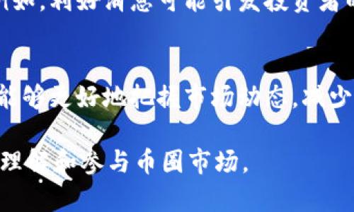 tiaoti币圈今日行情走势分析与预测/tiaoti
币圈, 行情走势, 数字货币, 投资策略/guanjianci

引言
随着数字货币的迅猛发展，币圈的行情波动受到越来越多投资者的关注。今天，我们将对币圈的股票市场行情进行详细分析，以帮助投资者更好地理解市场走势，做出更为明智的投资决策。

币圈行情概述
在过去的一段时间里，币圈经历了剧烈的波动。比特币、以太坊等主要数字货币的价格持续波动，投资者情绪也随之起伏。当前的市场情形可以归结为几个主要因素：全球经济环境、政策的变化、技术的发展、以及市场参与者的心理等。这些因素相互作用，导致了市场的快速变化。

市场的主要驱动因素
从历史数据来看，币圈行情的变化往往与全球经济形势、重大政策变动及市场情绪等因素密切相关：

h41.全球经济形势/h4
全球经济的波动是影响币圈行情的一个重要因素。当经济不景气时，投资者往往会选择减少风险投资，转向更为安全的资产，从而影响数字货币的价格。而当经济景气时，投资者的风险偏好上升，数字货币的价格通常会随之上涨。

h42.政策因素/h4
各国政府对数字货币政策的变化会直接影响市场。例如，中国的禁令对比特币的市场产生了深远影响。同时，美国等国的监管政策和行业动态也会影响市场的情绪与投资者的信心。

h43.技术进展/h4
数字货币的底层技术，如区块链技术的发展，也会影响市场行情。技术的进步和创新能够提升数字货币的应用价值，进而推动价格上涨。

h44.市场情绪/h4
投资者情绪是驱动市场的重要力量。一些突发事件或新闻报道，甚至是社交媒体的一个帖子，都可能导致市场情绪的剧烈波动。在这种情况下，投资者可能会做出非理性的决策，从而加剧行情的波动。

如何分析币圈行情走势
要想准确地分析币圈的行情走势，投资者需要掌握几种主要的分析方法：

h41.基础分析/h4
基础分析是对市场的基本面因素进行分析，包括但不限于需求、供给、市场参与者行为等。例如，某一数字货币的采用程度、社区的活跃度、资金流入流出等。

h42.技术分析/h4
技术分析侧重于通过图表与历史数据分析价格走向，常用的工具包括移动平均线、相对强弱指数（RSI）、布林带等。通过技术分析，投资者能够识别出潜在的买入和卖出信号。

h43.情绪分析/h4
情绪分析通过观察市场参与者的情绪变化来预测市场走势。可以通过社交媒体平台、新闻报道、论坛等渠道来了解投资者的情绪状况。

投资策略与建议
基于对币圈行情的分析，投资者可以制定出相应的投资策略：

h41.分散投资/h4
由于数字货币市场的不稳定性，分散投资可以有效降低风险。不同的数字货币在不同的经济环境中表现可能存在差异，因此投资者可以考虑将资金分散投资于多个币种中。

h42.设置止损点/h4
在投资时，设置止损点是很重要的。这不仅能帮助投资者保护自己的本金，也能在行情波动时避免情绪失控，做出错误决策。

h43.关注市场动态/h4
保持对市场动态的敏感性，及时调整自己的投资组合。例如，根据政策变化、市场走势、技术进展等动态，及时进行相应的操作，以应对市场的变化。

常见问题解答

h41. 如何判断一个数字货币是否值得投资？/h4
判断一个数字货币是否值得投资，需要综合考虑其技术背景、项目团队、市场需求、社区支持等多方面因素。要了解该项目的白皮书、分析其技术优势和劣势，同时对比竞争对手。另外，还需要观察市场的需求与未来前景，以确定其投资的潜在价值。

h42. 是否应该追涨杀跌？/h4
追涨杀跌是一种风险较高的投资策略，容易导致投资者因市场短期波动而产生情绪化决策。投资者在进行交易时，应避免盲目跟风，而应该基于基本分析和技术分析进行判断，确保自己的交易行为是基于理性的判断。

h43. 如何有效降低在币圈投资的风险？/h4
有效降低投资风险的方式包括分散投资、设置止损点、保持对市场动态的敏感性、寻找可靠的信息来源等。此外，投资者还应保持足够的耐心，避免因短期波动而过多操作，导致损失。

h44. 如何预测币圈行情的未来走势？/h4
预测币圈行情的未来走势是一项复杂的任务。投资者可以利用图表分析工具进行技术预测，同时结合市场的基本面分析与情绪分析，综合得出对市场未来的判断。此外，观察主要竞争者的动向以及技术进步等外部因素，也有助于投资决策。

h45. 市场情绪如何影响币圈投资？/h4
市场情绪在数字货币市场中起着至关重要的作用。情绪的波动不仅受到市场参与者的心理因素影响，还与市场上的新闻、事件密切相关。例如，利好消息可能引发投资者的乐观情绪，导致价格上涨；而负面消息可能使投资者恐慌抛售，使价格大幅下跌。因此，投资者需要时刻关注市场情绪，以便做出相应决策。

总结
币圈市场的行情走势无疑是波动而充满机会的。在复杂的市场环境中，通过基础分析、技术分析和情绪分析，结合适当的投资策略，投资者能够更好地把握市场动态，减少不必要的损失。在投资时，要时刻保持理性，做好风险管理，最终实现投资收益。 

这是一篇关于“币圈今日行情走势”的详细介绍，包括了市场的基本分析、投资策略和常见问题解答。希望这些内容能够帮助投资者更好地理解和参与币圈市场。